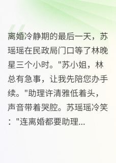 我老公助理竟是千金小姐还是初恋快手热推苏瑶瑶林晚星许清雅免费阅读-英驰看书网