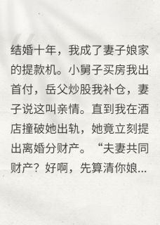 (精品)十年付出,我连本带利收回小说