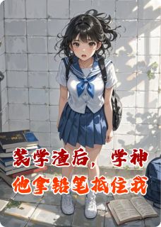 装学渣后,学神他拿铅笔抵住我是什么小说林晚江衍全本免费阅读