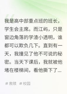 江屿张永安(原文完整)完美共犯：透明学渣将我堵在楼梯无弹窗免费阅读