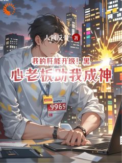 我的肝能升级!黑心老板助我成神林恪张总无广告在线阅读