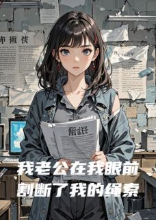 主角苏晴陈宵小说完整版-我老公在我眼前割断了我的绳索免费阅读全文-英驰看书网