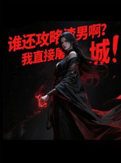 主人公柳文轩神念在线免费试读谁攻略渣男啊，我直接杀的最新章节列表