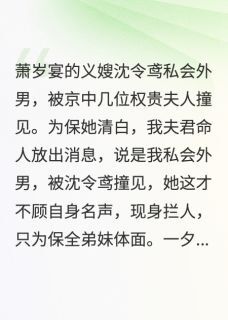 主角萧岁宴沈令鸢烟儿小说爆款枕棠完整版小说