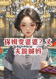 保姆变婆婆？丈夫跪喊妈小说傅云深江浸月苏薇薇最新章节阅读-英驰看书网