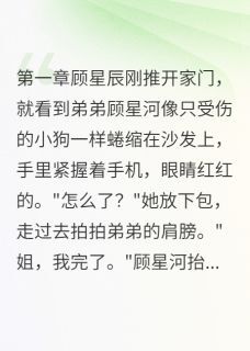 抖音爆款替弟调查男神后我沦陷了完整小说(全文阅读)-英驰看书网