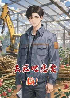 安尘顾云深林薇薇去死吧恋爱脑!小说完整版