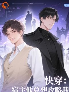快穿：宿主他总想攻略我小说的书名是什么