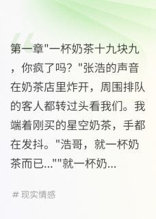 主角林墨苏晴小说完整版最新章节-十九块奶茶被嫌贵免费阅读全文-英驰看书网