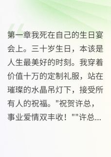 重生后发现闺蜜在我茶里下毒全本小说（重生后发现闺蜜在我茶里下毒）全文阅读