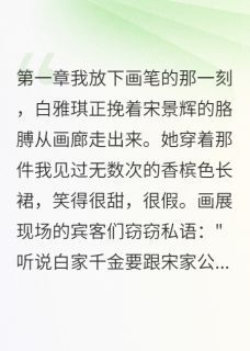 (热推新书)千金小姐洗盘子追爱白雅琪白慧娟无弹窗阅读