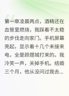 【抖音】深夜归来,夫门紧闭全文阅读-英驰看书网