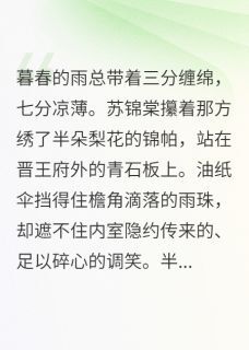 主角萧烬苏锦棠小说完整版最新章节-烬欢深宫计免费阅读全文