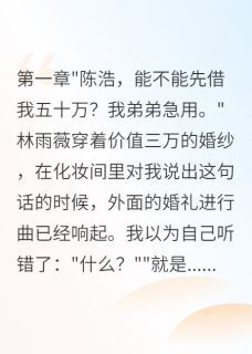 老书虫力荐新婚要五十万给弟弟我转身娶闺蜜免费无弹窗阅读-英驰看书网