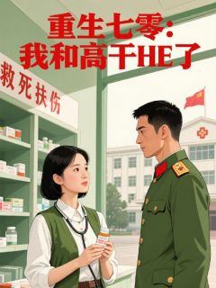 爆款小说由作者露之所创作的重生七零:我和高干HE了在线阅读