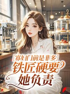 寡妇门前是非多,铁匠硬要她负责大结局阅读 林蜜娘牛二虎小说在线章节-英驰看书网