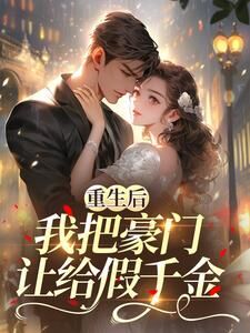 熬夜也要看完的重生后,我把豪门让给假千金小说推荐