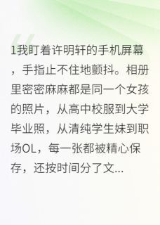 巷口张婶最新小说冷战三天发现真相顾景深许明轩思雨在线试读-英驰看书网