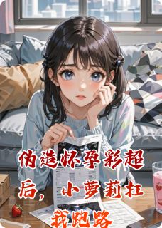 林小鹿陈默全章节阅读-伪造怀孕彩超后，小萝莉扛我跑路全文分享阅读