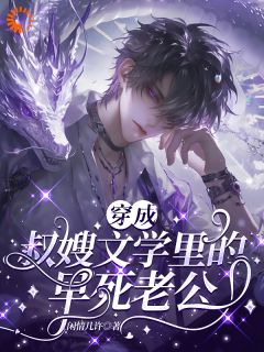 快手热文穿成叔嫂文学里的早死老公裴歌裘丽珠小说推荐