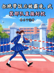 拒绝带饭后被霸凌,武装部队直接封校小说(完结)-陈艺然苏棉陆泽言章节阅读
