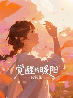 完整版觉醒的暖阳阿杰萧婉清小说免费在线阅读