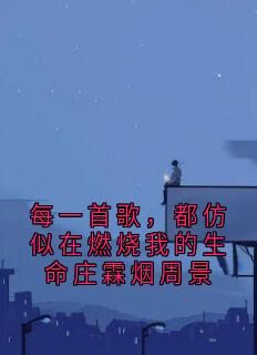 最完整版每一首歌,都仿似在燃烧我的生命庄霖烟周景热门连载小说