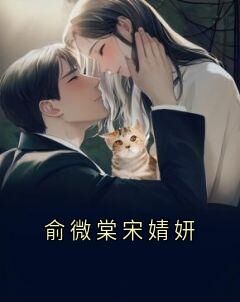 (精品)俞微棠宋婧妍小说