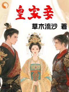 说好做平民妻,怎么嫁了帝王?(草木流沙小说)小说最新章节