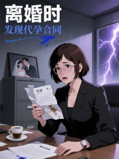 (全集-免费)离婚时,发现代孕合同完本小说_程雪周明远张磊全文免费阅读-英驰看书网