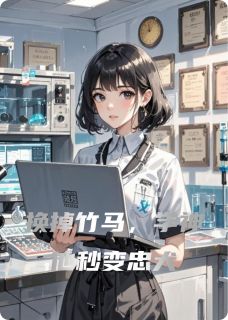 换掉竹马,学神他秒变忠犬(陆昭白庭沈月时)最新章节