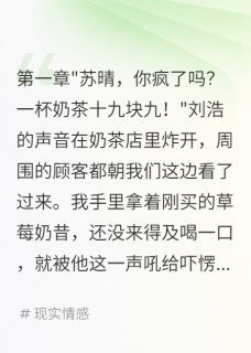 爆款热文刘浩林志远苏晴在线阅读-男友嫌奶茶贵我转身嫁豪门全章节列表-英驰看书网