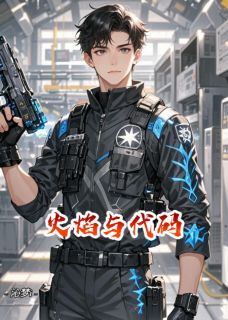 好看的火焰与代码小说,主角齐默楚瑶最新章节阅读-英驰看书网