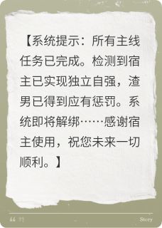 江辰宇苏薇薇是哪本小说主角 系统在手，我赶跑渣男白月光免费全章节阅读