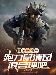 国运三角洲:跑刀鼠清图很合理吧小说免费阅读 叶玄周艺彤大结局完整版