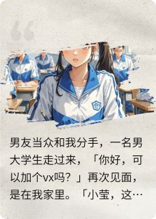 前任退散!竹马夺冠!小说好看吗 沈忆小莹林渝最后结局如何