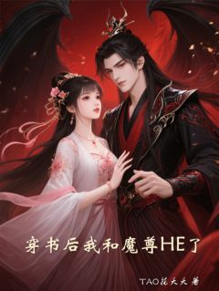 【新书】穿书后我和魔尊HE了主角菁菁玄魔轩全文全章节小说阅读