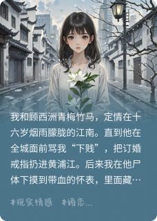 他骂我下贱那夜，黄埔江吞了婚戒【全章节】沈沅顾西洲完结版免费阅读-英驰看书网