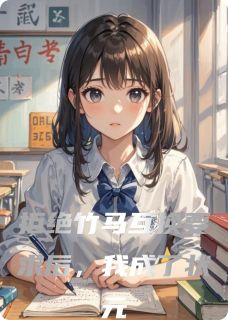 拒绝竹马互换要求后,我成了状元(沈墨清沈妍言)精彩小说目录阅读