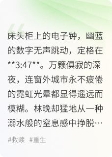 好书推荐百万元赎罪金林晚周振宇苏晴全文在线阅读