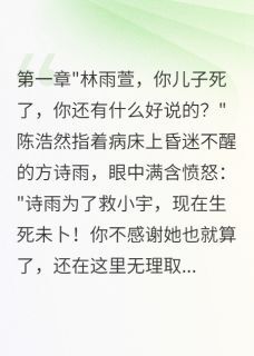 喜之郎123写的小说他为了救初恋放弃了我们的儿子陈浩然方诗雨小宇全文阅读-英驰看书网