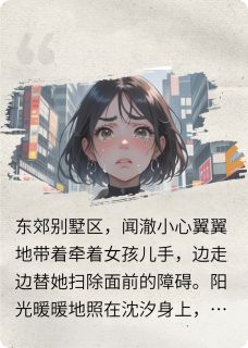 抖音爆款小说失忆?一气之下带着孩子远走他乡闻澈沈汐免费txt全文阅读