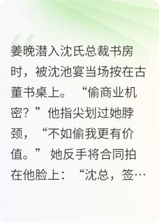 合约情人她越界撕票最新章节 沈池宴姜晚全文阅读