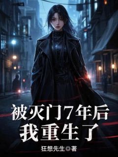 被灭门7年后,我重生了by狂想先生-英驰看书网