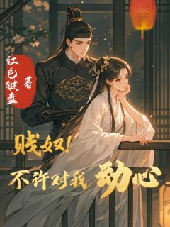 温以宁苏宴礼小说章节目录阅读-贱奴!不许对我动心在哪免费看