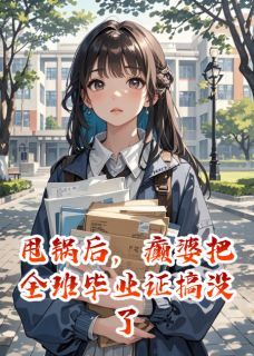 林穗苏晨希主角的小说完结版甩锅后,癫婆把全班毕业证搞没了全集