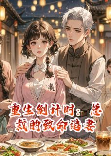 新上重生倒计时:总裁的致命追妻月照松间雪小说免费阅读