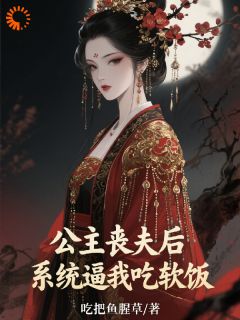 安踪荣飞窈全本小说 公主丧夫后,系统逼我吃软饭全文免费在线阅读