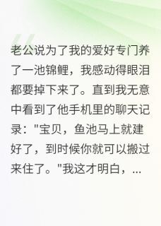 老公用我钱给小三整容后我选离婚林浩小鱼儿全本小说(老公用我钱给小三整容后我选离婚)全章节小说目录阅读-英驰看书网
