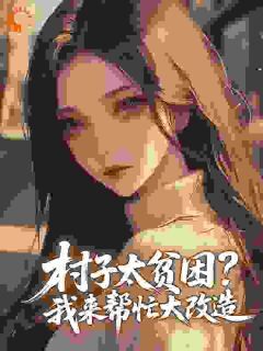 良心推荐挺孕肚去下放,资本小姐又立功了小说试读